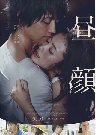 昼顔のポスター