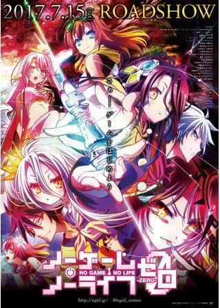 ノーゲーム・ノーライフ ゼロのポスター