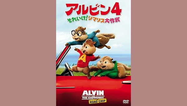 アルビン4 それいけ! シマリス大作戦 [DVD] n5ksbvb アルビン4 それいけ! シマリス大作戦 - 映画情報・レビュー