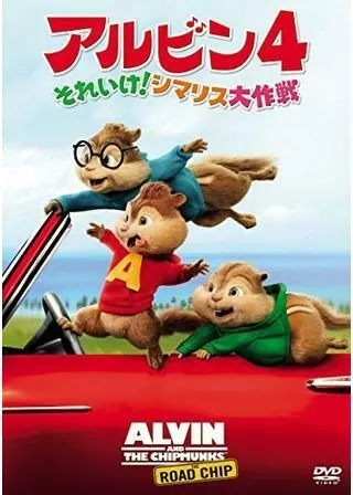 アルビン4 それいけ! シマリス大作戦のポスター