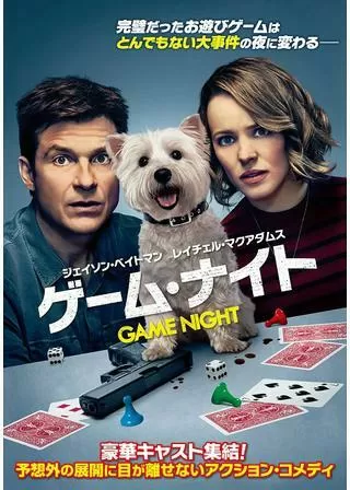 ゲーム・ナイトのポスター