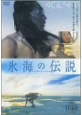 氷海の伝説のポスター
