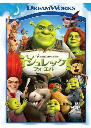 シュレック フォーエバーのポスター