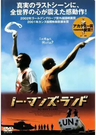 ノー・マンズ・ランドのポスター