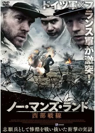 ノー・マンズ・ランド 西部戦線のポスター
