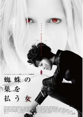 蜘蛛の巣を払う女のポスター