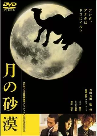 月の砂漠のポスター