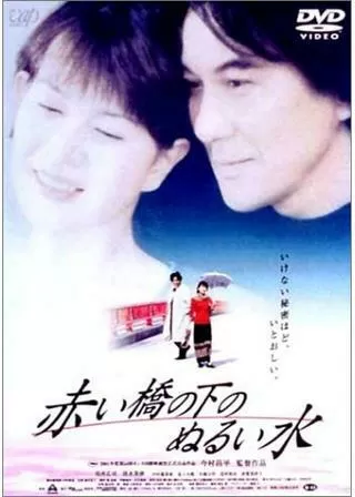 赤い橋の下のぬるい水のポスター