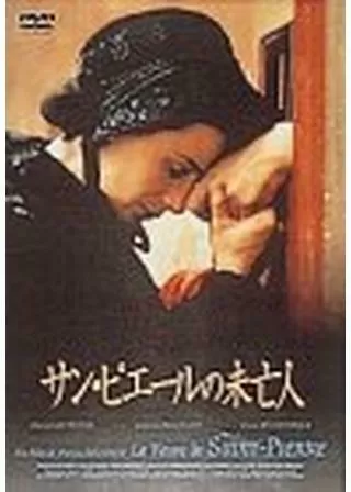 サン・ピエールの生命（いのち）のポスター