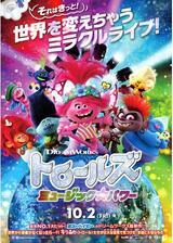 トロールズ ミュージック★パワーのポスター