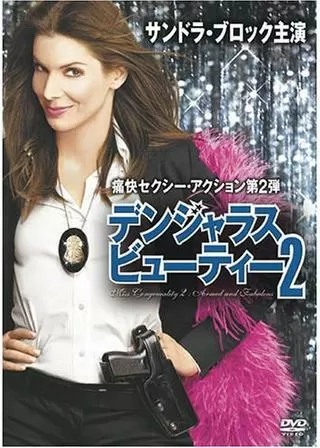 デンジャラス・ビューティー2のポスター
