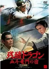 残酷ドラゴン 血斗竜門の宿のポスター