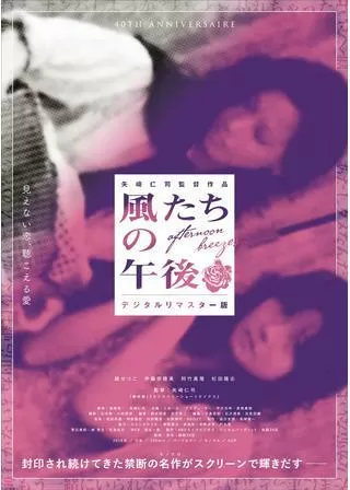 風たちの午後のポスター