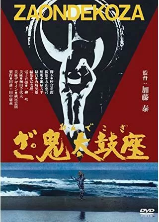 ざ・鬼太鼓座のポスター