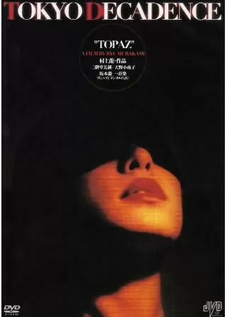 トパーズのポスター