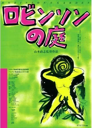 ロビンソンの庭のポスター