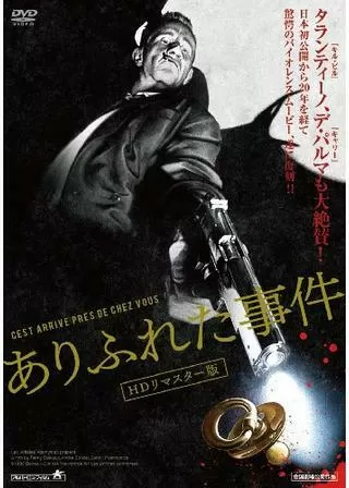ありふれた事件のポスター
