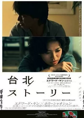 台北ストーリーのポスター