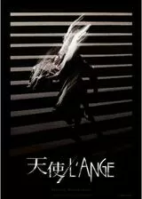 天使／L’ANGE デジタルリマスター版のポスター
