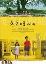 冬冬の夏休みのポスター