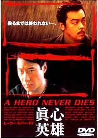 ヒーロー・ネバー・ダイのポスター