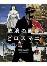 放浪の画家 ピロスマニのポスター