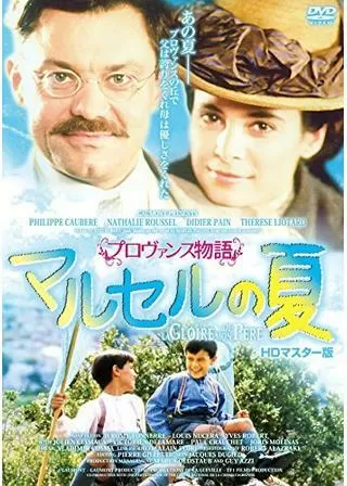 プロヴァンス物語 マルセルの夏のポスター