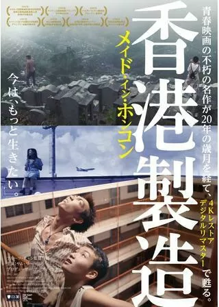 メイド・イン・ホンコン／香港製造 デジタル・リマスター版のポスター