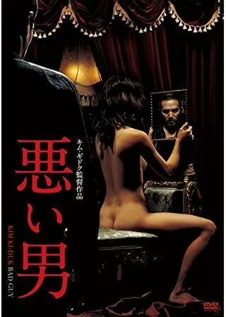 悪い男のポスター