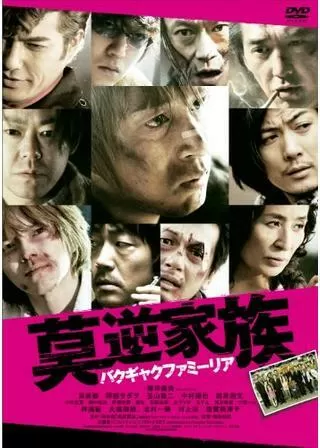 莫逆家族 バクギャクファミーリアのポスター