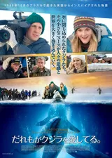 だれもがクジラを愛してる。のポスター
