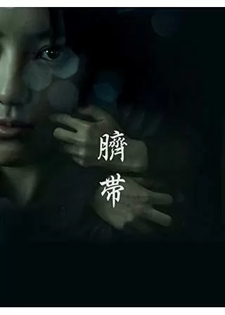 臍帯のポスター