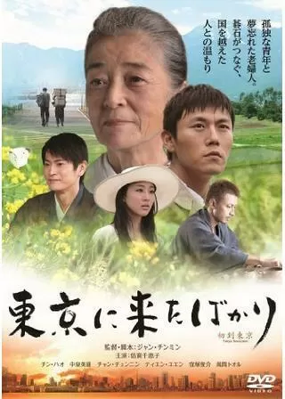 東京に来たばかりのポスター