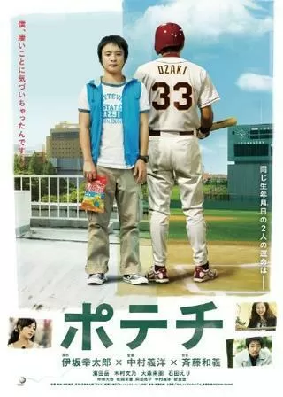ポテチのポスター