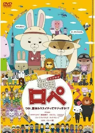 映画 紙兎ロペ つか、夏休みラスイチってマジっすか！？のポスター