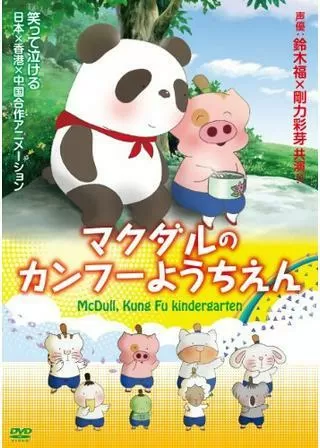 マクダルのカンフーようちえんのポスター