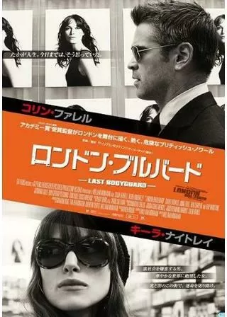 ロンドン・ブルバード -LAST BODYGUARD-のポスター