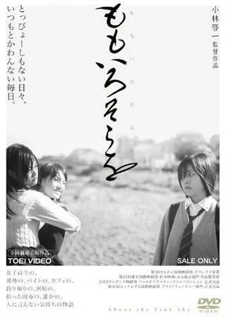 ももいろそらをのポスター