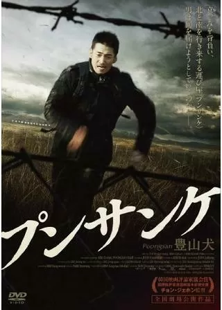 プンサンケ／豊山犬のポスター