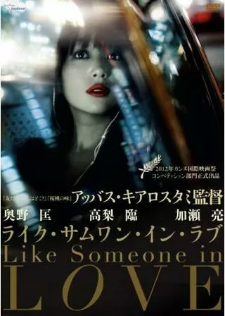 ライク・サムワン・イン・ラブのポスター