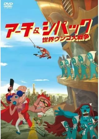 アーチ&シパック 世界ウンコ大戦争のポスター