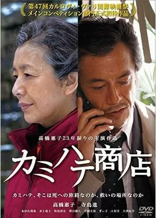 カミハテ商店のポスター