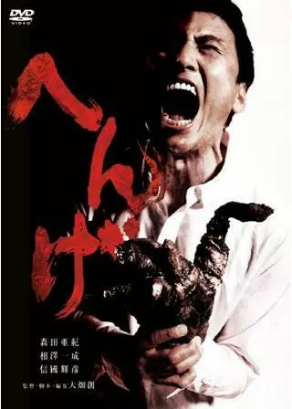 へんげのポスター