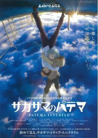 サカサマのパテマのポスター