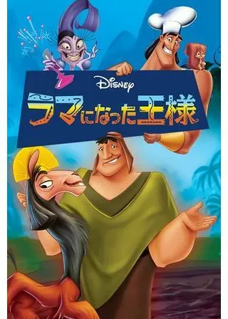 【海外版・貴重・レア】映画『 ラマになった王様 』ディズニー　劇場用 ポスター 海外版・貴重・レア】映画『 ラマになった王様 』ディズニー