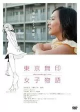 東京無印女子物語のポスター