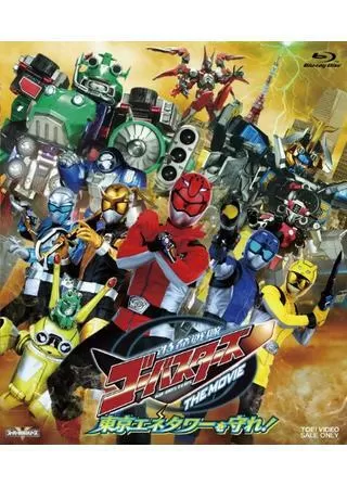 特命戦隊ゴーバスターズ THE MOVIE 東京エネタワーを守れ!のポスター