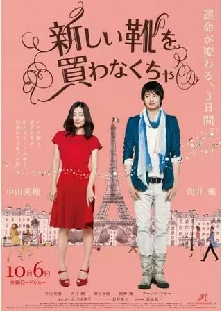 新しい靴を買わなくちゃのポスター