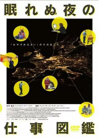 眠れぬ夜の仕事図鑑のポスター