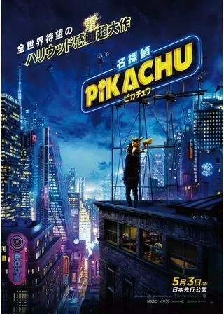 名探偵ピカチュウのポスター